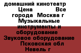 домашний кинотеатр Sony › Цена ­ 8 500 - Все города, Москва г. Музыкальные инструменты и оборудование » Звуковое оборудование   . Псковская обл.,Невель г.